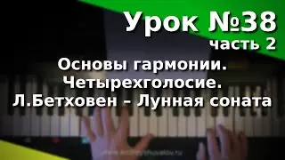 Урок 38 (часть 2). Основы гармонии. Четырехголосие. Л.Бетховен – Лунная соната (1 часть).