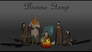 vНРИ.Подземелье фентези, по системе гурпс.Долина Элсир.сессия1.