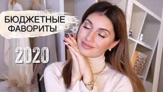 БЮДЖЕТНЫЕ ФАВОРИТЫ ВСЕГО 2020 🤩ТОЛЬКО ЛУЧШЕЕ И БЮДЖЕТНОЕ 👌🏻