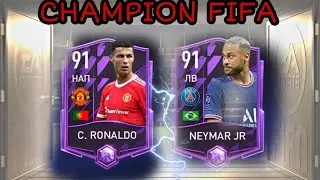 ЧЕМПИОН ФИФА НАГРАДЫ FIFA MOBILE 22