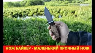 Байкер - маленький прочный нож на каждый день