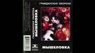 Гражданская оборона - Мышеловка (Магнитоальбом, вариант 2-ой)