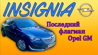 Insignia - последний флагман Opel GM