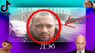 ТИК ТОК ПОДБОРКА МЕМОВ №16 | WEBM| ( ДЭБ , КИЗАРУ , ПАША ТЕХНИК )!!!!