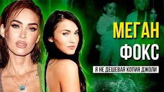 МЕГАН ФОКС - КРАСОТКА С ДЕМОНАМИ В ДУШЕ