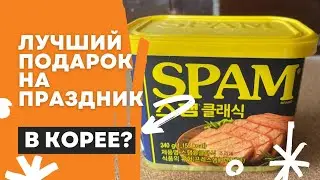Presents for the Chuseok Holiday in Korea [WITH EXPLANATIONS]