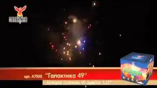 Салют Галактика 49 (А7500) 49 зарядов,48 сек.