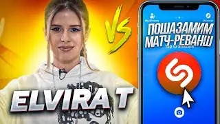 ELVIRA T против SHAZAM  | Шоу ПОШАЗАМИМ | Матч-реванш