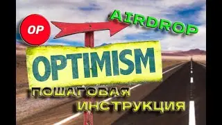 OPTIMISM AirDrop! Пошаговая инструкция! Проходим КВЕСТЫ и получаем второй ДРОП!