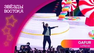 Gafur - Lollipop | Звёзды Востока 2023