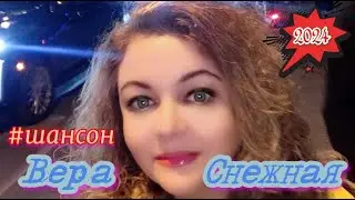 Вера Снежная - Прямая трансляция. 