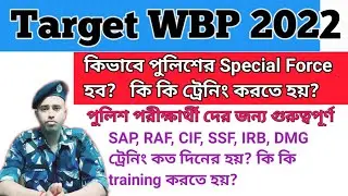 কীভাবে পুলিশের Special Force হব? WBP Special Force/SAP,RAF,CIF,SSF,IRB,DMG .