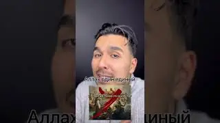 БОГ И АЛЛАХ ЭТО НЕ ОДНО И ТОЖЕ !! 