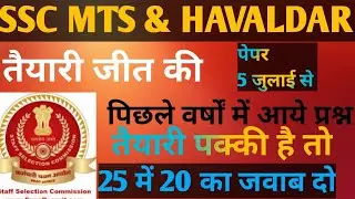 SSC MTS GK GS TEST 2022।SSC MTS PREVIOUS YEAR QUESTIONS।SSC MTS &HAVALDAR GS TEST। HARENDRA GS ADDA