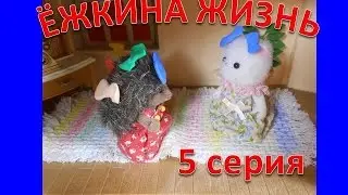 Сильваниан  Фэмилис. Ежкина жизнь. Я не люблю когда... 5 серия