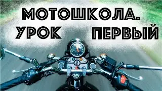Motorcycle school, first class. A story about controls.