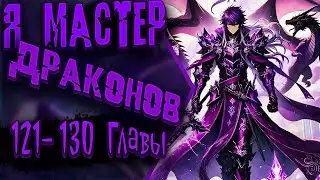 Бесталантность — лишь стартовая точка: на пути к успеху | 121 - 130 Главы