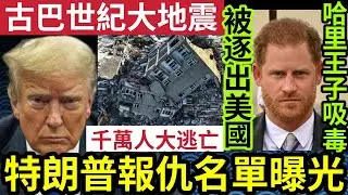 血洗美國！特朗普當選「復仇名單曝光」拜登賀錦麗上榜？古巴世紀大地震！千萬居民大逃亡！哈里王子「隱瞞吸毒」特朗普點名「逐出美國！」12/11印度神童「預言又中」世界大大鑊「國際新聞大集合」