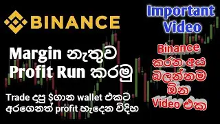 Run වෙන Trade එකේ profit එක විතරක් ගලවමු...  හරියටම කරන විදිය