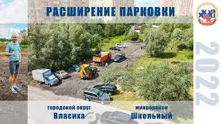 Расширение парковки в Школьном