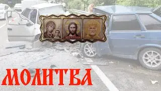 МОЩНАЯ МОЛИТВА ЗАЩИТА ЖИЗНИ ВОДИТЕЛЯ