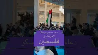 فلسطين في قلوبنا! مقطع من دعاء مسلمي موسكو لإخواننا في فلسطين