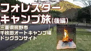 フォレスターキャンプ旅 後編 【三重県千枚田オートキャンプ場】SUBARU FORESTER