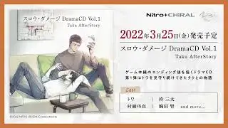 【紹介ムービー】ドラマCD「スロウ・ダメージ DramaCD Vol.1 Taku AfterStory」