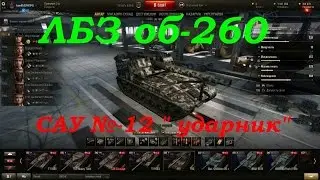 ЛБЗ об 260. САУ №12. 