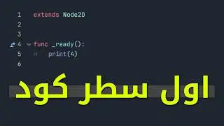 اول سطر كود لك في لغة GdScript | كورس #0