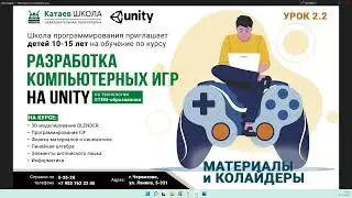 Урок 2_2 Материалы и Коллайдеры 