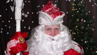 Дед Мороз - Именное поздравление для Арсена С Новым Годом!