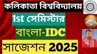 1st সেমিস্টার IDC বাংলা সাজেশন 2025 CU//CU Semester 1 Bengali Suggestion IDC 2025
