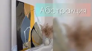 Абстракция | Картина акрилом
