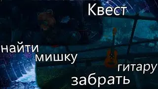 Metro  Exodus , Квест забрать Гитару и найти Мишку