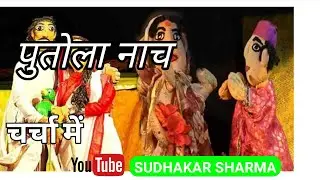 पुतोला नाच || Puppetry || UPPSC|| UPSSSC|| S SHARMA