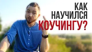 Как я научился коучингу? И как это помогло в работе оператора