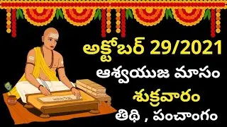 October 29th 2021 Panchangam | eroju subha samayam | today panchangam|eroju panchangam | today tithi