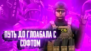 🔮ПУТЬ ДО ГЛОБАЛА С СОФТОМ  STEND2HAKS #6 ,забанили аккаунт с легендой🔮