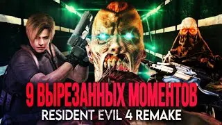 ТОП 9 ЛУЧШИХ ВЫРЕЗАННЫХ МОМЕНТОВ ИЗ RESIDENT EVIL 4 (2023)