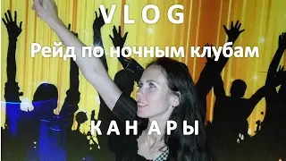 Рейд по ночным клубам Пуэрто дель Кармен. о.Лансароте. Канары