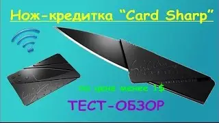 Нож-кредитка Card Sharp. Проверка на излом в 1000 раз! Тест-обзор.