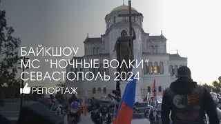 БАЙКШОУ МС "НОЧНЫЕ ВОЛКИ" СЕВАСТОПОЛЬ 2024
