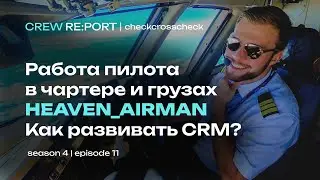 Работа пилота в чартере и грузах - HEAVEN_AIRMAN | Как развивать CRM? | checkcrosscheck