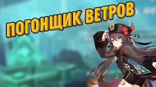 Проходим ивент Погонщики ветров в кооп с другом
