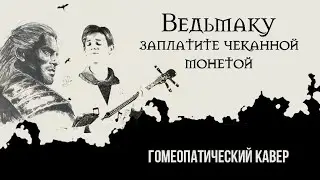 Разведите монету для гомеопата! (feat. Александр Панчин)