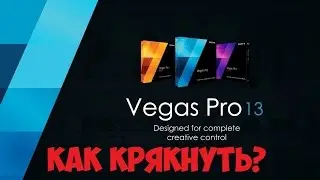 Туториал | Как установить и крякнуть Sony Vegas Pro 13.0?