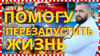 Я знаю почему твоя жизнь не работает | Как изменить жизнь