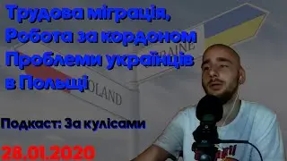 Проблеми українців в Польщі. Подкаст 