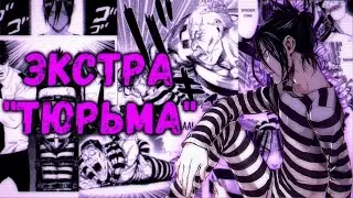 ЭКСТРА 